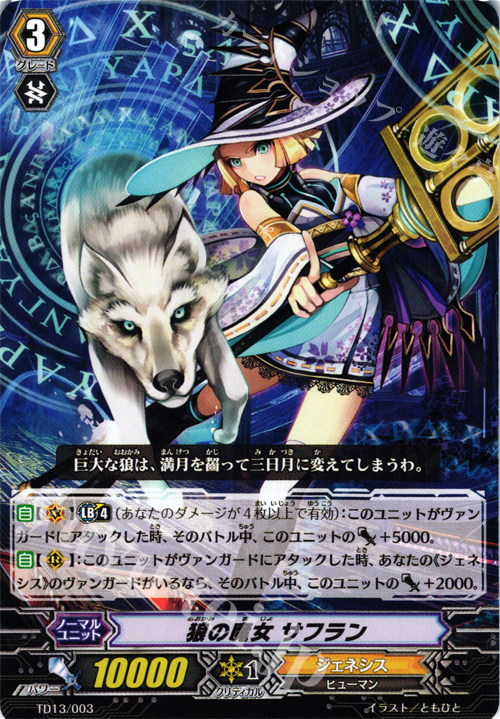 TD 狼の魔女 サフラン | 販売 | [TD13] 神器の伝承者 | ヴァンガード