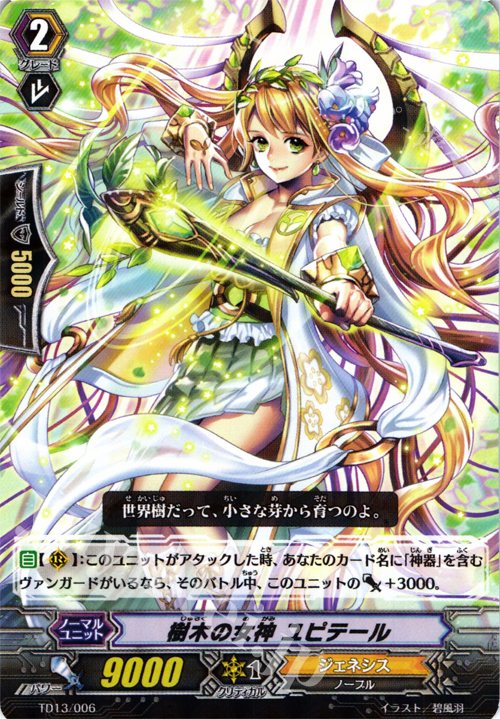 S-TD 樹木の女神 ユピテール(R仕様) | 販売 | [TD13] 神器の伝承者 | ヴァンガード