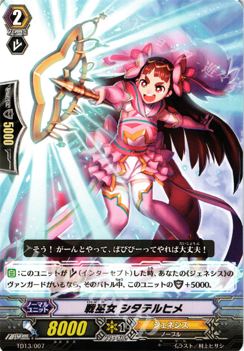 TD 戦巫女 シタテルヒメ | 販売 | [TD13] 神器の伝承者 | ヴァンガード