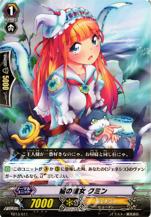 TD 猫の魔女 クミン | 販売 | [TD13] 神器の伝承者 | ヴァンガード