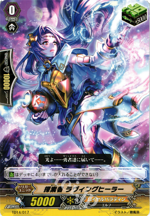 TD 探索者 ラヴィングヒーラー | 販売 | [TD14] 希望の探索者 | ヴァンガード