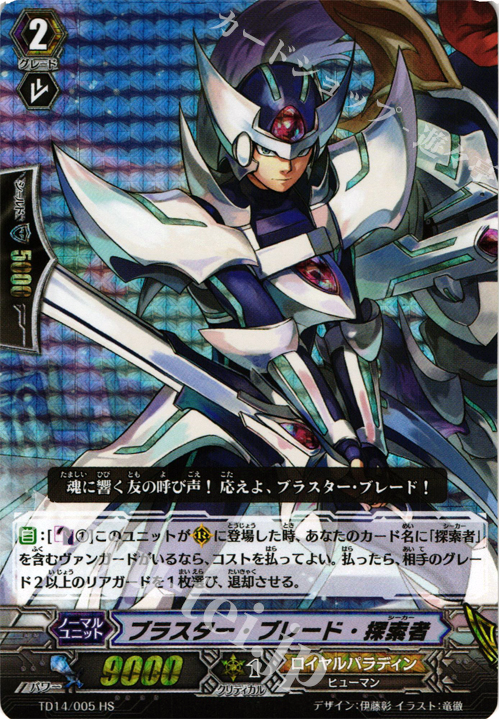 HS ブラスター・ブレード・探索者(RRR仕様) | 販売 | [TD14] 希望の探索者 | ヴァンガード