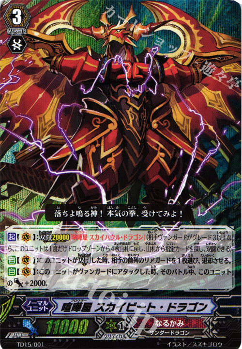 S-TD 喧嘩屋 スカイビート・ドラゴン(RRR仕様) | 販売 | [TD15] 友情の喧嘩屋 | ヴァンガード