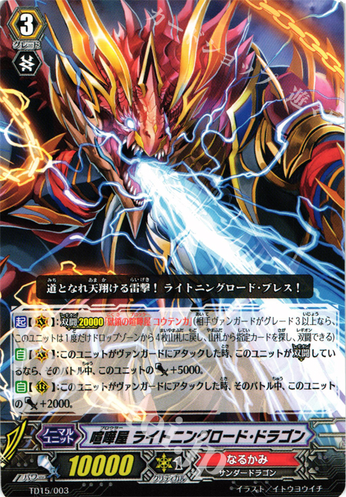 TD 喧嘩屋 ライトニングロード・ドラゴン | 販売 | [TD15] 友情の喧嘩屋 | ヴァンガード