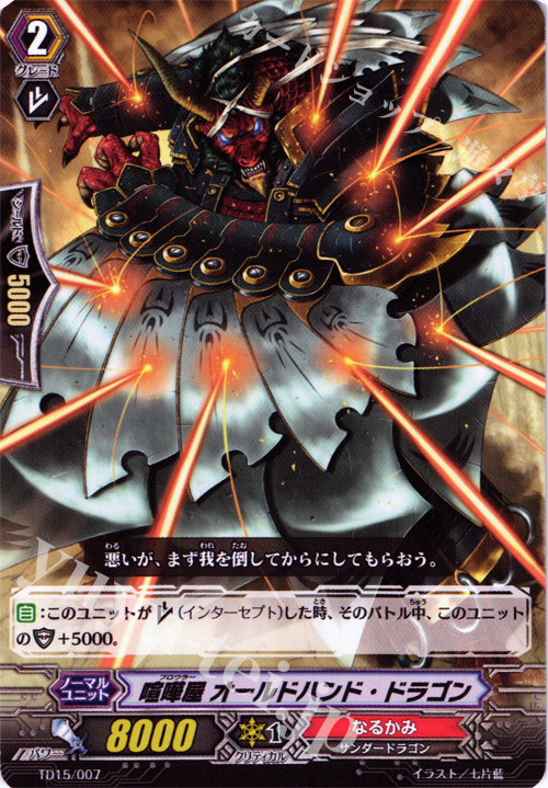 TD 喧嘩屋 オールドハンド・ドラゴン | 販売 | [TD15] 友情の喧嘩屋 | ヴァンガード
