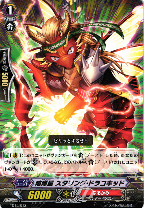 TD 喧嘩屋 スタリング・ドラコキッド | 販売 | [TD15] 友情の喧嘩屋 | ヴァンガード