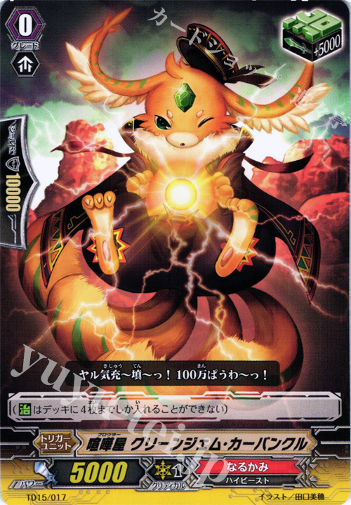 TD 喧嘩屋 グリーンジェム・カーバンクル | 販売 | [TD15] 友情の喧嘩屋 | ヴァンガード