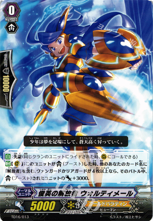 TD 俊英の解放者 ウォルティメール | 販売 | [TD16] 聖裁の青き炎 | ヴァンガード
