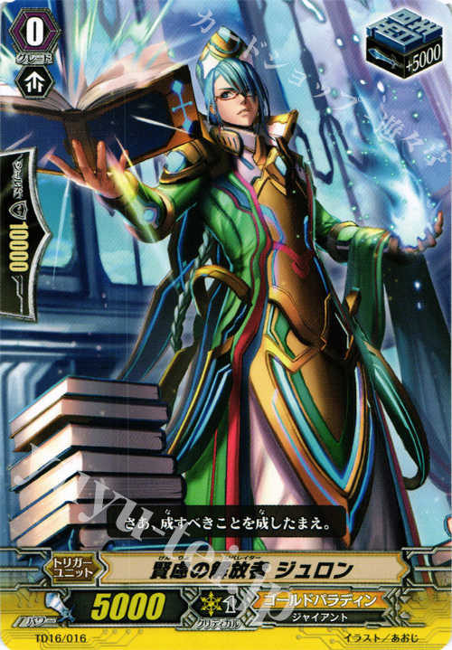 TD 賢慮の解放者 ジュロン | 販売 | [TD16] 聖裁の青き炎 | ヴァンガード