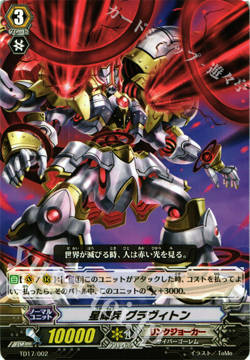 TD 星輝兵 グラヴィトン | 販売 | [TD17] 決意の呪縛竜 | ヴァンガード