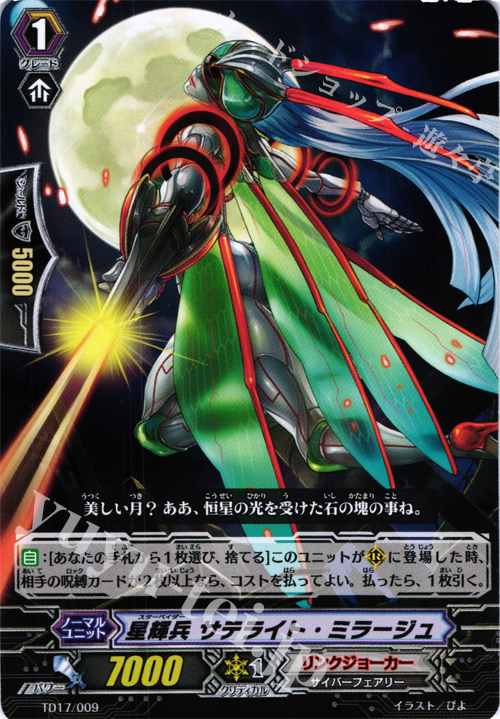TD 星輝兵 サテライト・ミラージュ | 販売 | [TD17] 決意の呪縛竜 | ヴァンガード