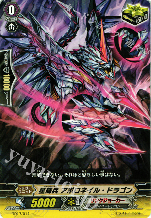 TD 星輝兵 アポロネイル・ドラゴン | 買取 | [TD17] 決意の呪縛竜 | ヴァンガード
