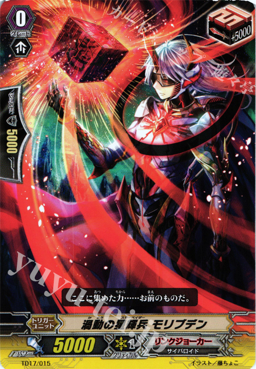 TD 渦動の星輝兵 モリブデン | 買取 | [TD17] 決意の呪縛竜 | ヴァンガード