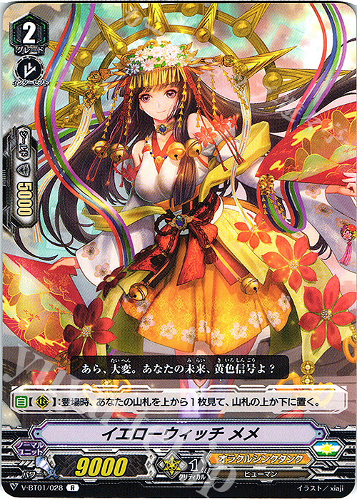 R イエローウィッチメメ | 販売 | [VBT01] 結成！チームQ4 | ヴァンガード