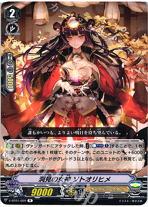 R 洞見の女神ソトオリヒメ | 販売 | [VBT01] 結成！チームQ4 | ヴァンガード