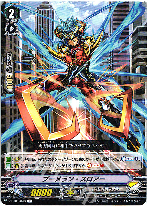 R ブーメラン・スロアー | 販売 | [VBT01] 結成！チームQ4 | ヴァンガード
