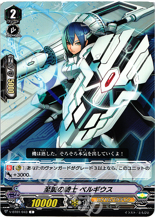 C 至誠の騎士ベルギウス | 販売 | [VBT01] 結成！チームQ4 | ヴァンガード