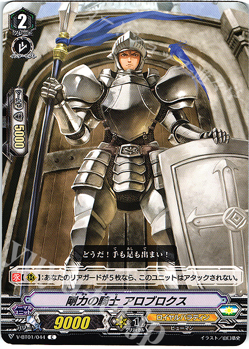 C 剛力の騎士アロブロクス | 販売 | [VBT01] 結成！チームQ4 | ヴァンガード