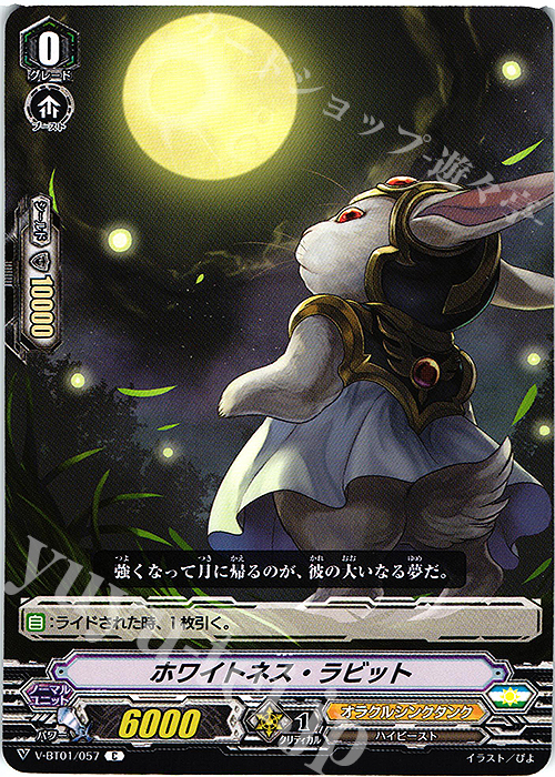 C ホワイトネス・ラビット | 販売 | [VBT01] 結成！チームQ4 | ヴァンガード