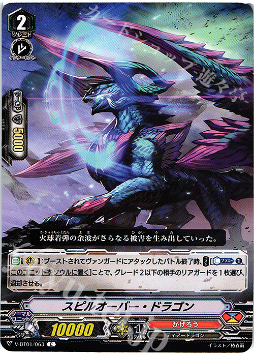 C スピルオーバー・ドラゴン | 販売 | [VBT01] 結成！チームQ4 | ヴァンガード