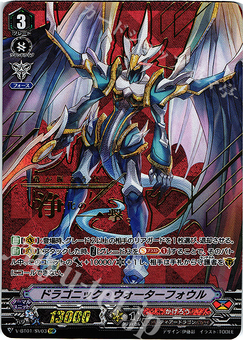 SVR ドラゴニック・ウォーターフォウル(箔押し) | 販売 | [VBT01] 結成！チームQ4 | ヴァンガード
