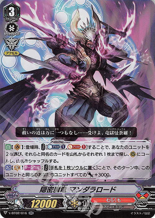 RR 隠密魔竜マンダラロード | 販売 | [VBT02] 最強！チームAL4 | ヴァンガード