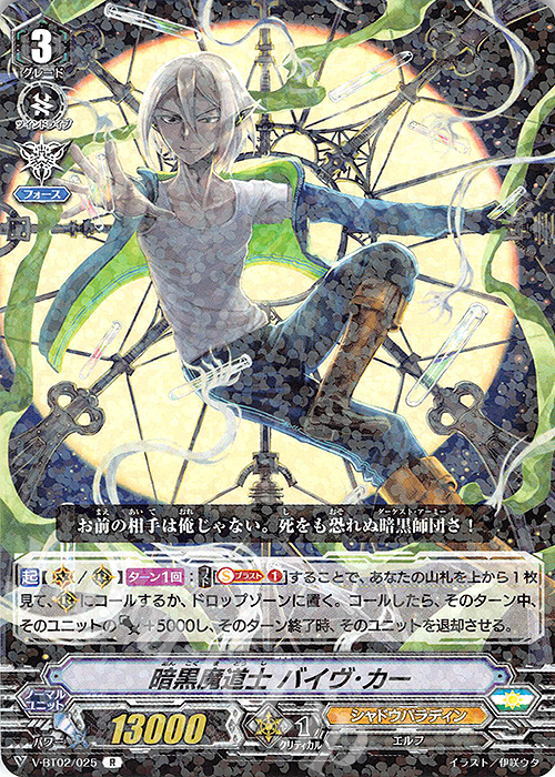 R 暗黒魔道士バイヴ･カー | 販売 | [VBT02] 最強！チームAL4 | ヴァンガード