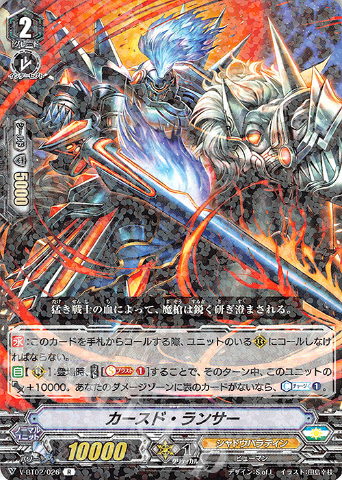 R カースド・ランサー | 販売 | [VBT02] 最強！チームAL4 | ヴァンガード