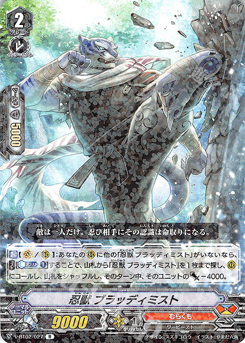 R 忍獣ブラッディミスト | 販売 | [VBT02] 最強！チームAL4 | ヴァンガード