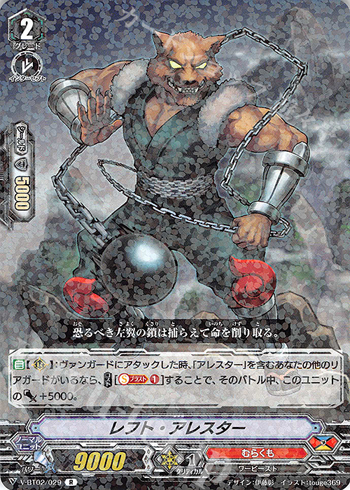 R レフト・アレスター | 販売 | [VBT02] 最強！チームAL4 | ヴァンガード