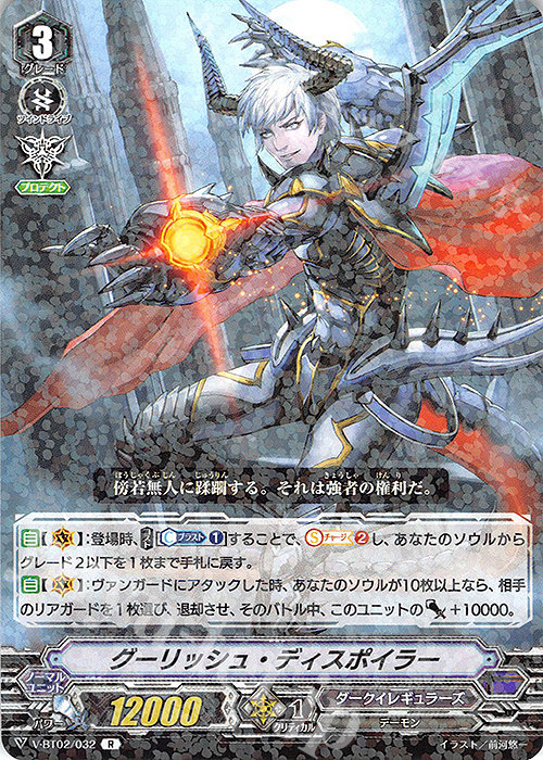 R グーリッシュ・ディスポイラー | 販売 | [VBT02] 最強！チームAL4 | ヴァンガード