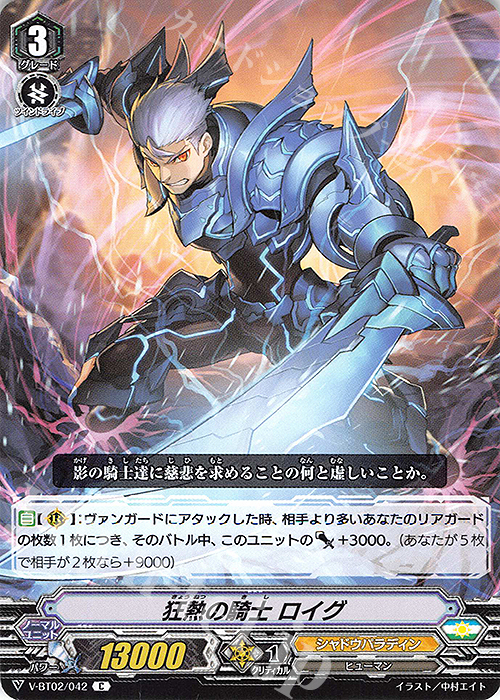 C 狂熱の騎士ロイグ | 販売 | [VBT02] 最強！チームAL4 | ヴァンガード