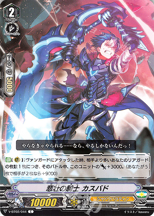 C 悲壮の騎士カスバド | 販売 | [VBT02] 最強！チームAL4 | ヴァンガード