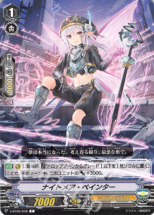 C ナイトメア・ペインター | 販売 | [VBT02] 最強！チームAL4 | ヴァンガード
