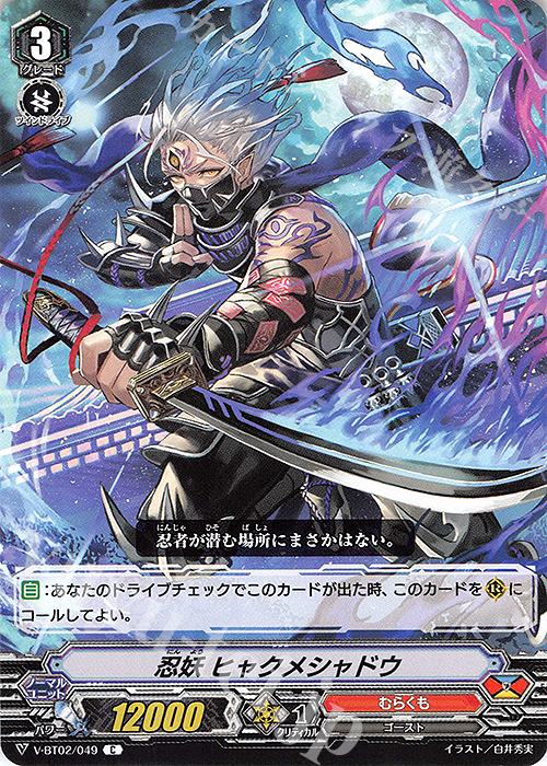 C 忍妖ヒャクメシャドウ | 販売 | [VBT02] 最強！チームAL4 | ヴァンガード