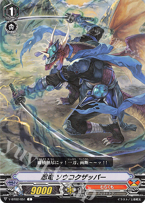 C 忍竜ソウコクザッパー | 販売 | [VBT02] 最強！チームAL4 | ヴァンガード