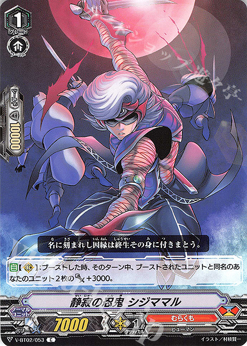C 静寂の忍鬼シジママル | 販売 | [VBT02] 最強！チームAL4 | ヴァンガード