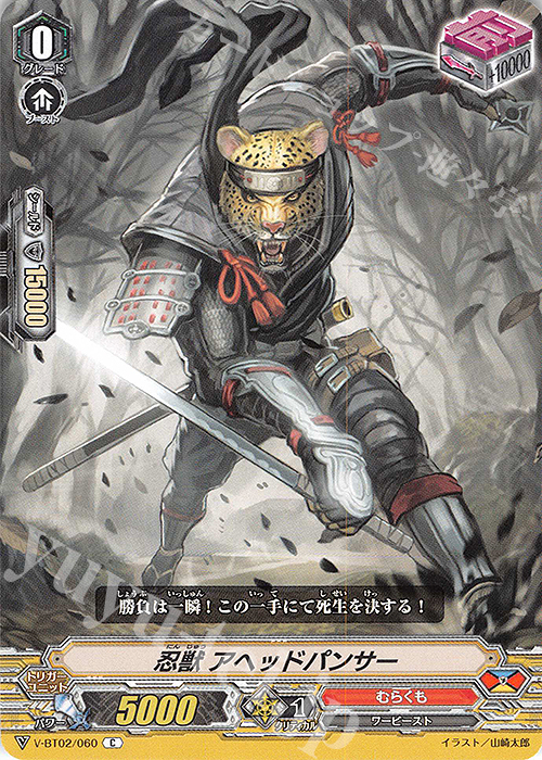 C 忍獣アヘッドパンサー | 販売 | [VBT02] 最強！チームAL4 | ヴァンガード