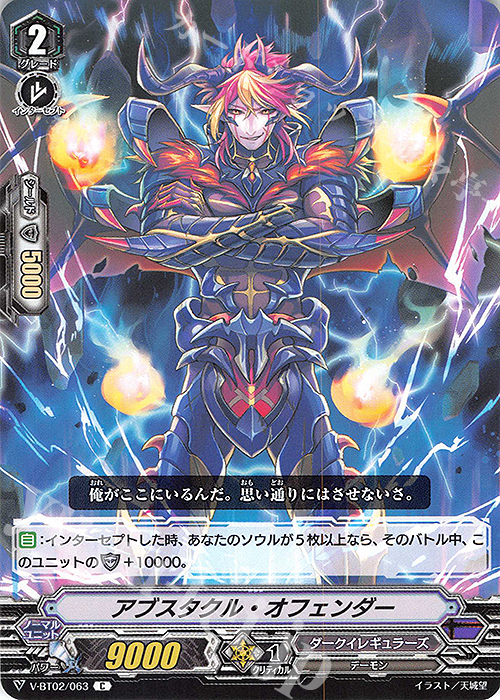 C アブスタクル・オフェンダー | 販売 | [VBT02] 最強！チームAL4 | ヴァンガード
