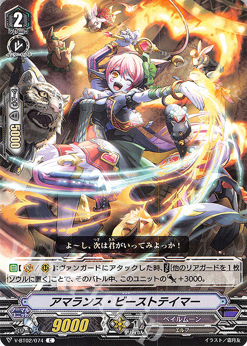 C アマランス・ビーストテイマー | 販売 | [VBT02] 最強！チームAL4 | ヴァンガード