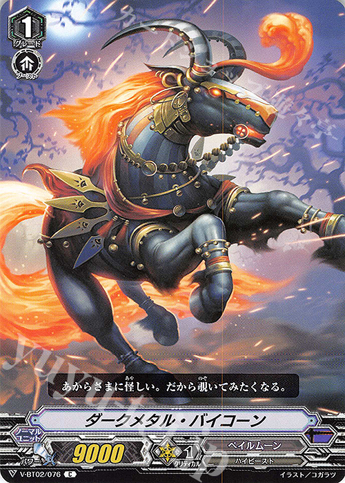 C ダークメタル・バイコーン | 販売 | [VBT02] 最強！チームAL4 | ヴァンガード