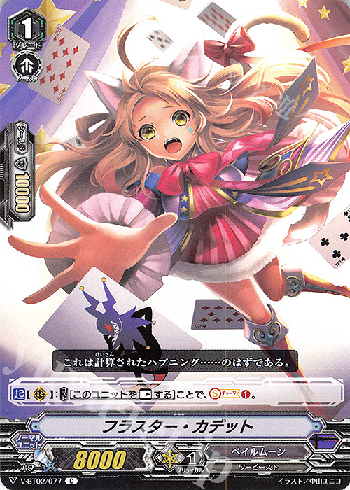 C フラスター・カデット | 販売 | [VBT02] 最強！チームAL4 | ヴァンガード