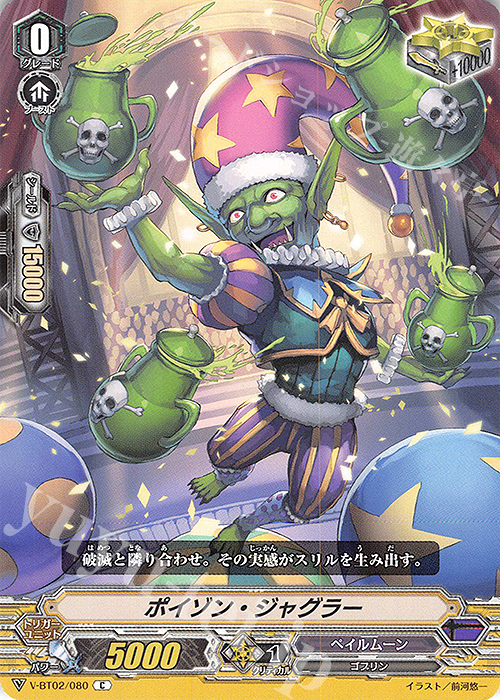 C ポイゾン・ジャグラー | 販売 | [VBT02] 最強！チームAL4 | ヴァンガード