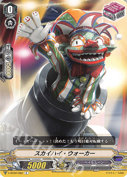 C スカイハイ・ウォーカー | 販売 | [VBT02] 最強！チームAL4 | ヴァンガード