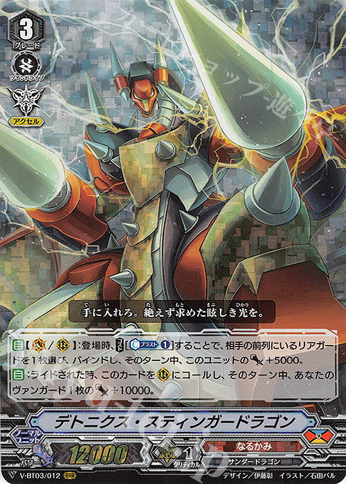 RRR デトニクス・スティンガードラゴン | 販売 | [VBT03] 宮地学園CF部 | ヴァンガード