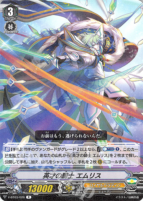 R 英才の騎士 エムリス | 販売 | [VBT03] 宮地学園CF部 | ヴァンガード