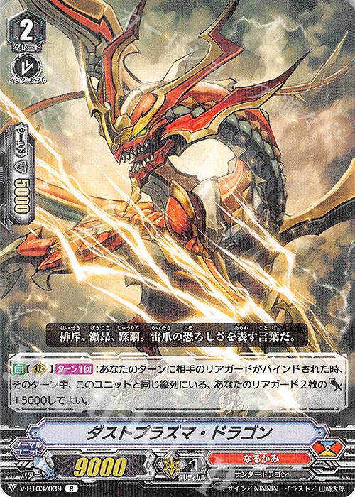 R ダストプラズマ・ドラゴン | 販売 | [VBT03] 宮地学園CF部 | ヴァンガード