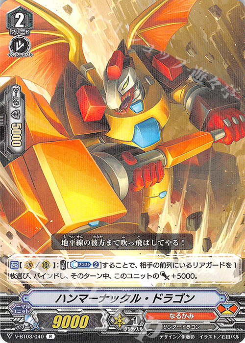 R ハンマーナックル・ドラゴン | 販売 | [VBT03] 宮地学園CF部 | ヴァンガード