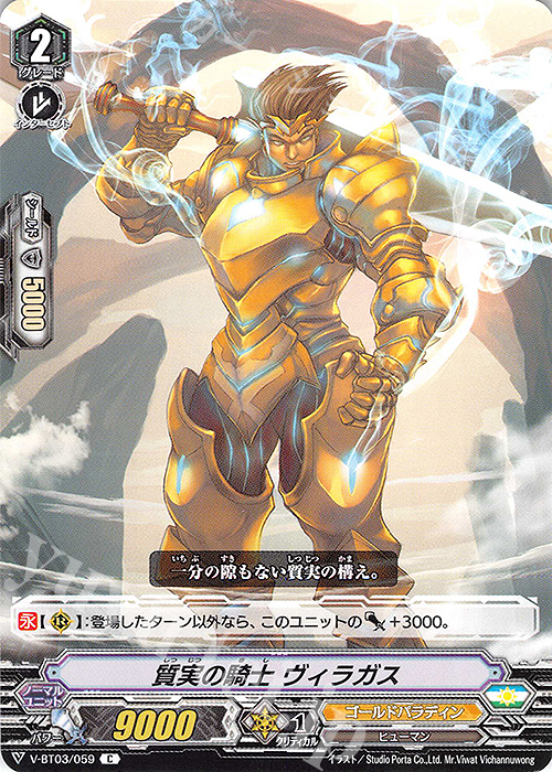 C 質実の騎士 ヴィラガス | 販売 | [VBT03] 宮地学園CF部 | ヴァンガード