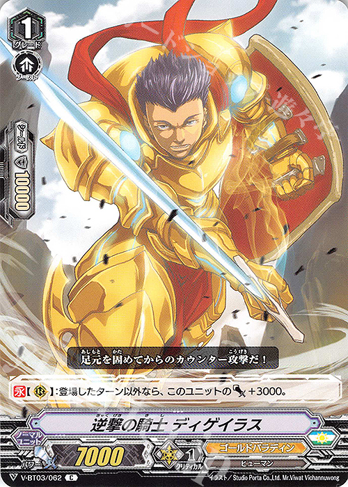 C 逆撃の騎士 ディゲイラス | 販売 | [VBT03] 宮地学園CF部 | ヴァンガード